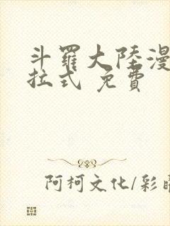 斗罗大陆漫画下拉式 免费