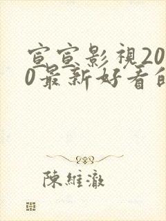 宣宣影视2020最新好看的电视剧