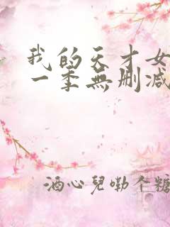 我的天才女友第一季无删减