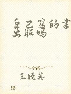 自己写的书可以出版吗