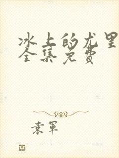 冰上的尤里动漫全集免费