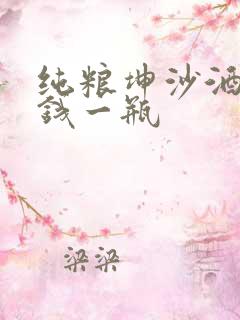 纯粮坤沙酒多少钱一瓶