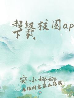 超级校园app下载