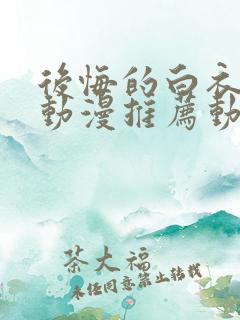 后悔的白衣日本动漫推荐动漫