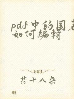 pdf中的图表如何编辑