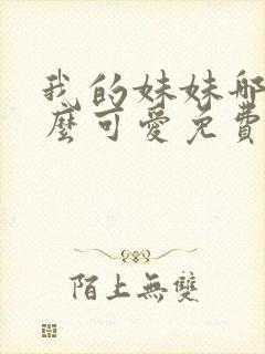 我的妹妹哪有这么可爱免费观看动漫