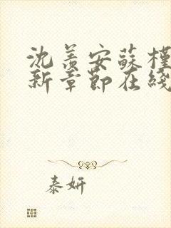 沈羡安苏槿柔最新章节在线阅读