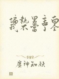 偏执男主白月光我不当了全文