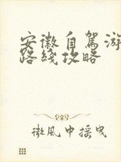 安徽自驾游最佳路线攻略