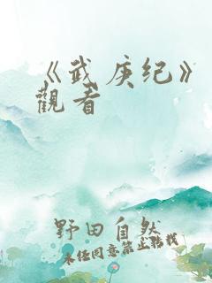 《武庚纪》免费观看