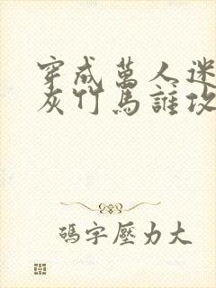 穿成万人迷的炮灰竹马谁攻谁受