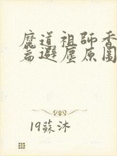 魔道祖师香火炉篇避尘原图