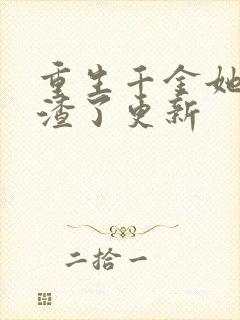 重生千金她又虐渣了更新