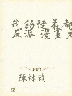 我的徒弟都是大反派 漫画免费阅读