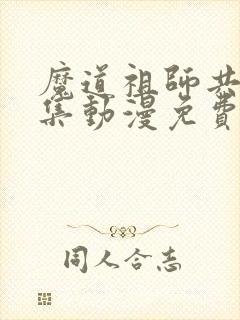 魔道祖师共35集动漫免费