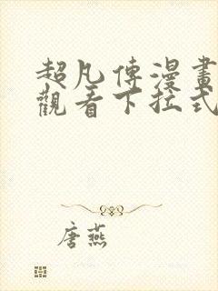 超凡传漫画免费观看下拉式六漫画