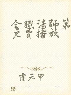 全职法师第六季免费播放