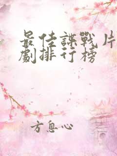 最佳谍战片电视剧排行榜