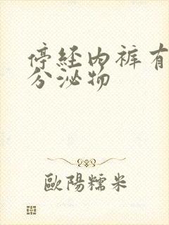 停经内裤有黄色分泌物