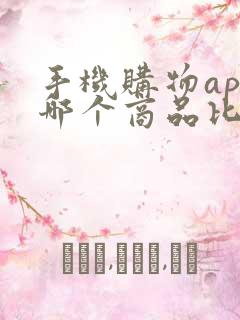 手机购物app哪个商品比较正品