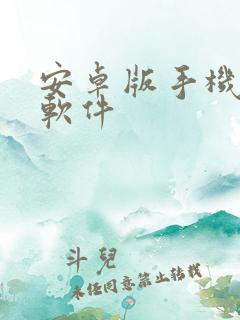 安卓版手机炒股软件