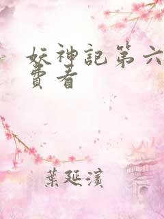 妖神记第六季免费看