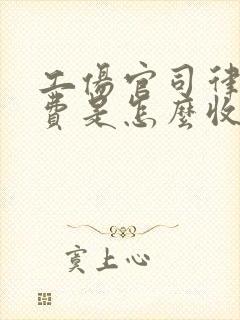 工伤官司律师收费是怎么收的