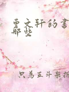 曹文轩的书还有哪些