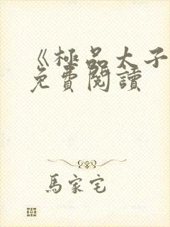 《极品太子爷》免费阅读