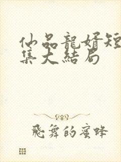 仙品龙婿短剧全集大结局