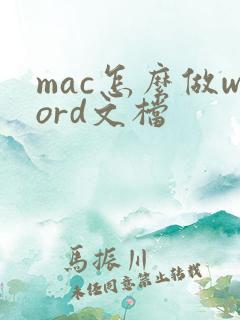 mac怎么做word文档