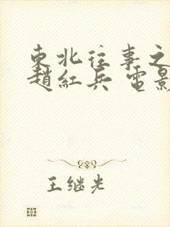 东北往事之我叫赵红兵 电影