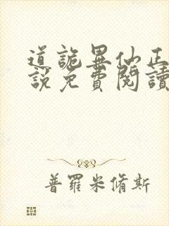 道诡异仙正版小说免费阅读