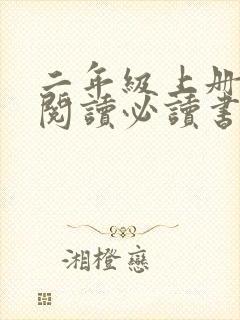 二年级上册课外阅读必读书目推荐