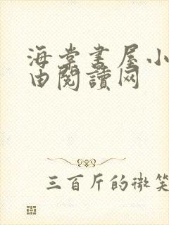 海棠书屋小说自由阅读网