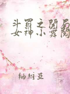 斗罗之开局签到女神小舞阅读全文作者