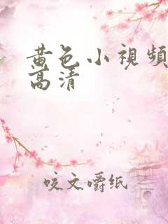 黄色小视频日本高清