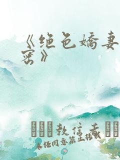 《绝色娇妻的秘密》