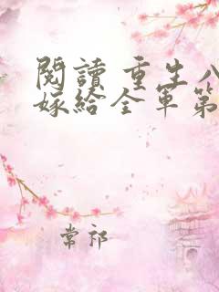 阅读 重生八零嫁给全军第一硬汉