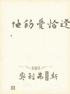 他的爱恰逢其时.