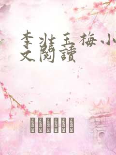 李壮玉梅小说全文阅读