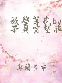 放学等我by酱子贝完整版