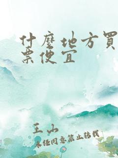 什么地方买电影票便宜