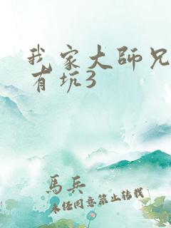 我家大师兄脑子有坑3