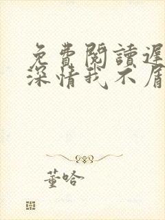 免费阅读迟来的深情我不屑全文