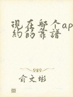 现在哪个app约的靠谱