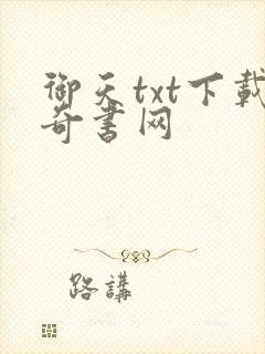 御天txt下载奇书网