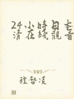 24小时日本高清在线观看免费