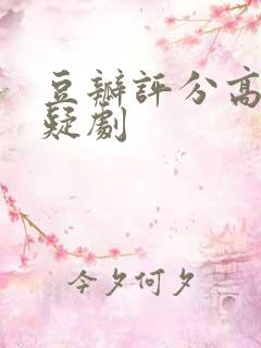 豆瓣评分高的悬疑剧