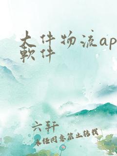 大件物流app软件